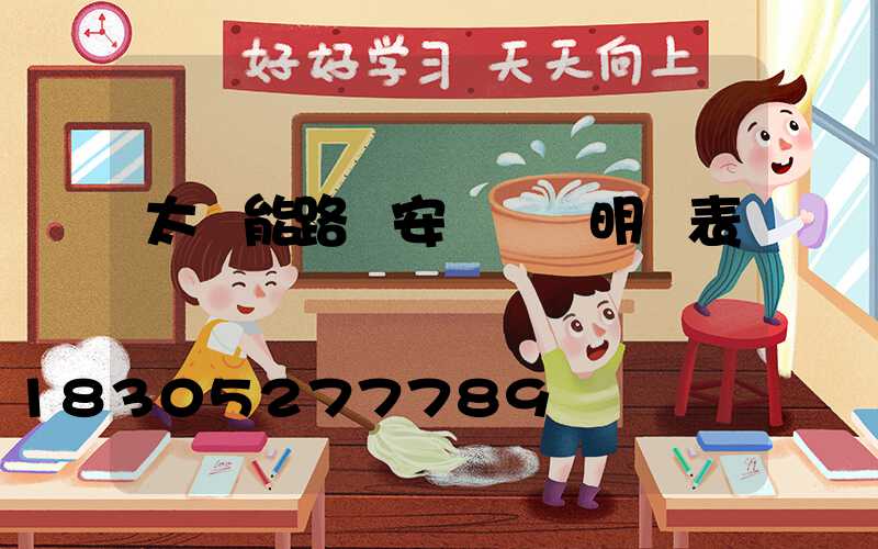 太陽能路燈安裝報價明細表