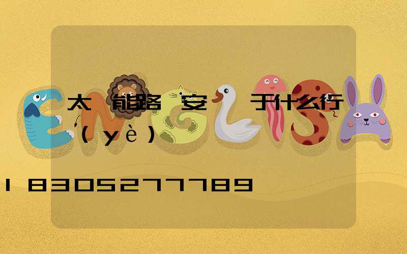 太陽能路燈安裝屬于什么行業(yè)