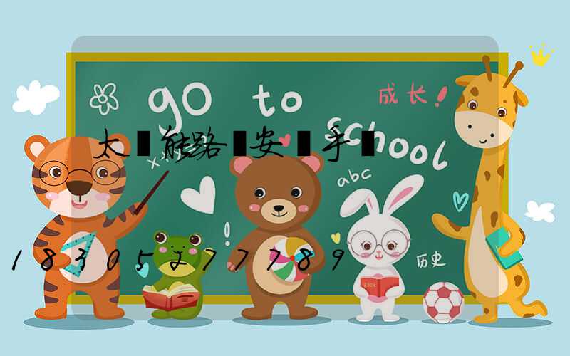 太陽能路燈安裝手冊