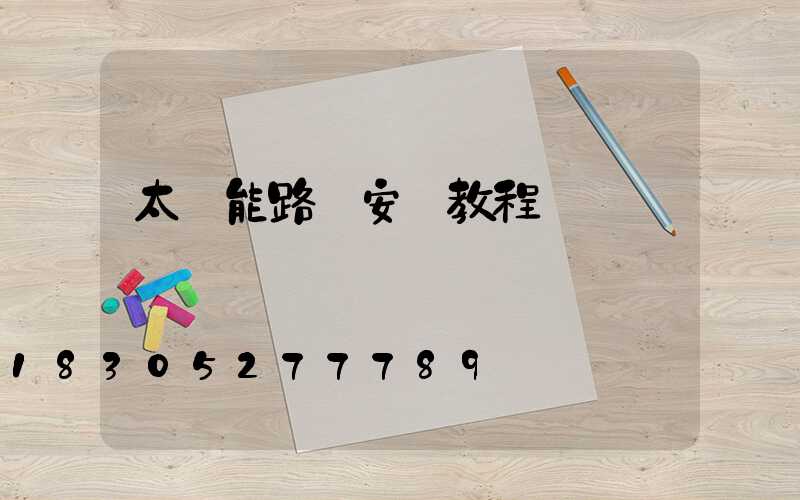 太陽能路燈安裝教程