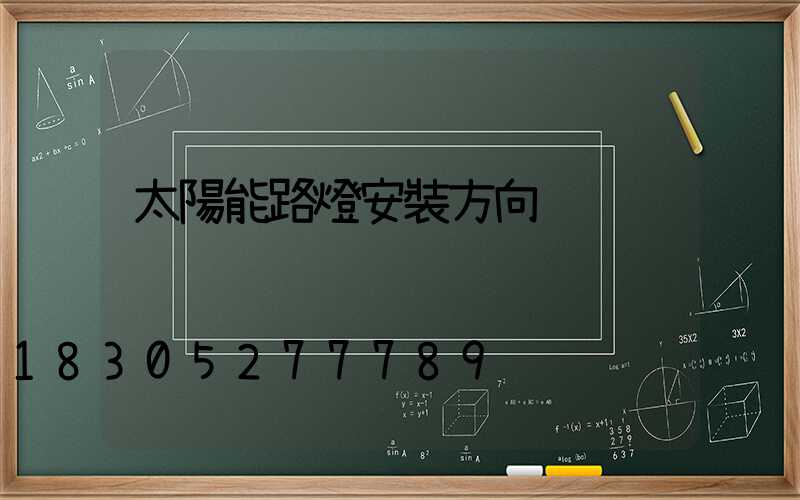 太陽能路燈安裝方向