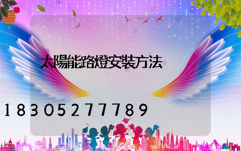 太陽能路燈安裝方法