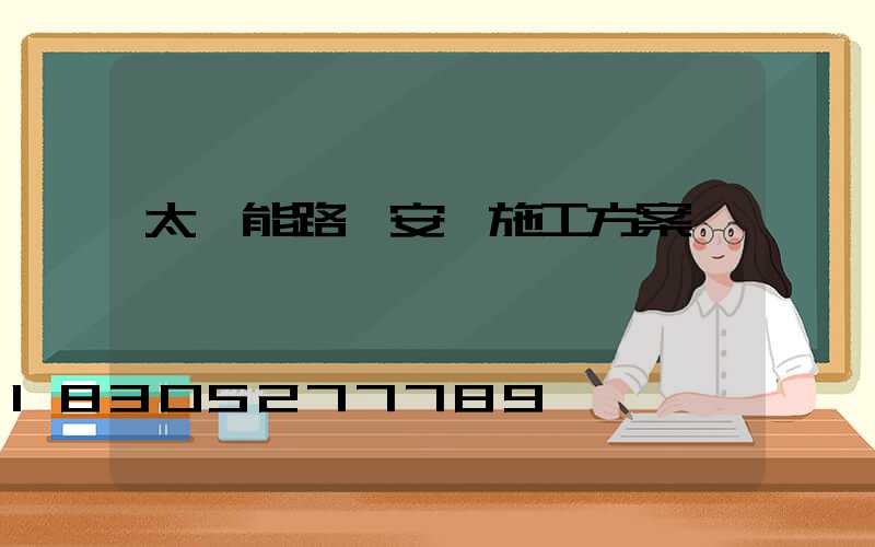 太陽能路燈安裝施工方案