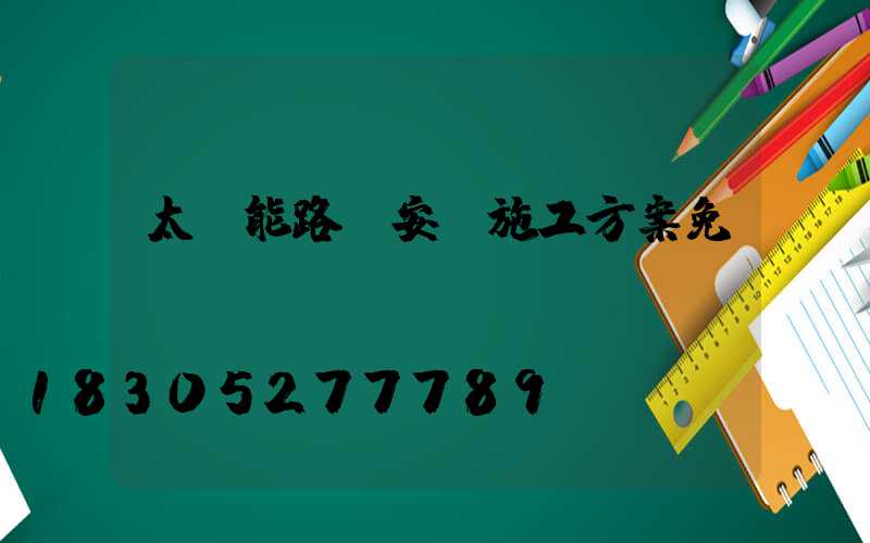 太陽能路燈安裝施工方案免費(fèi)