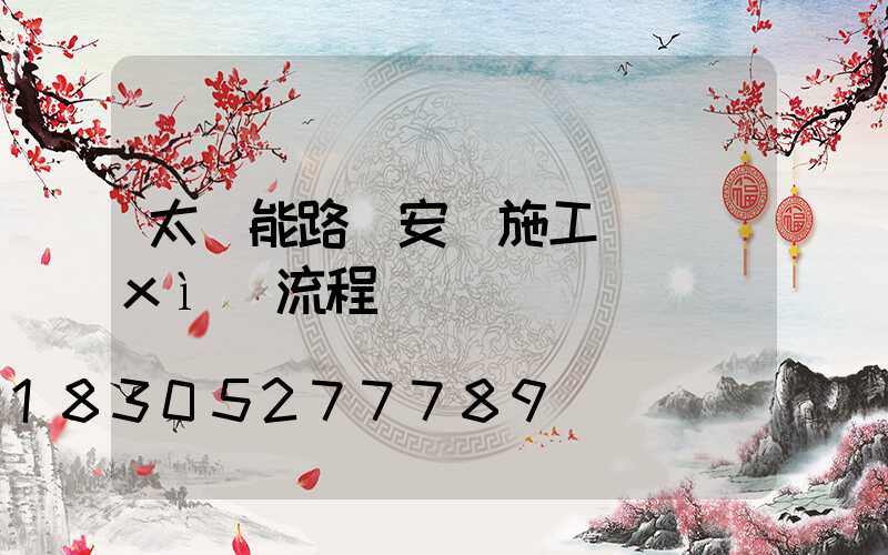 太陽能路燈安裝施工詳細(xì)流程