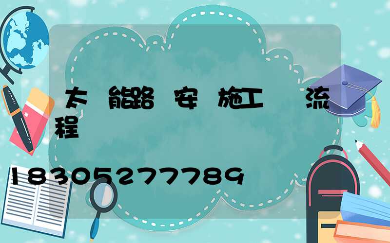 太陽能路燈安裝施工詳細流程