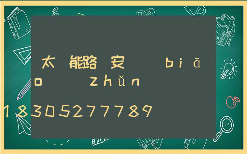太陽能路燈安裝標(biāo)準(zhǔn)