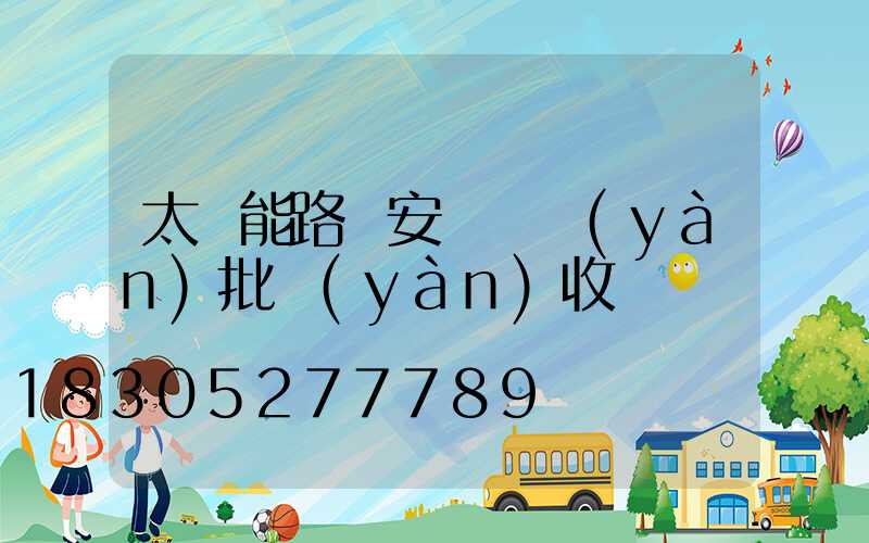 太陽能路燈安裝檢驗(yàn)批驗(yàn)收記錄