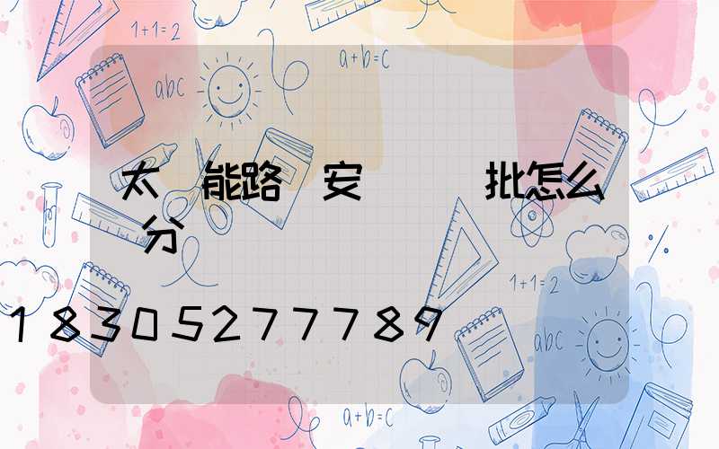 太陽能路燈安裝檢驗批怎么劃分
