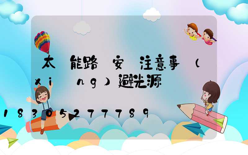 太陽能路燈安裝注意事項(xiàng)避光源