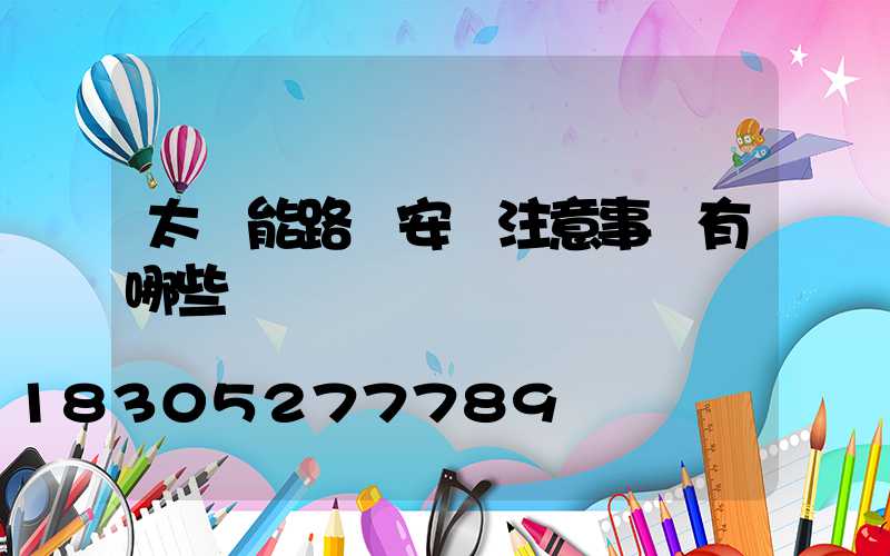 太陽能路燈安裝注意事項有哪些