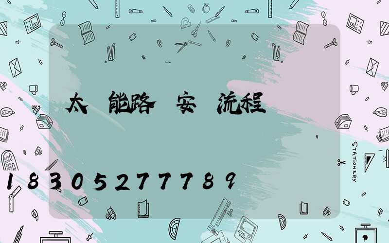 太陽能路燈安裝流程