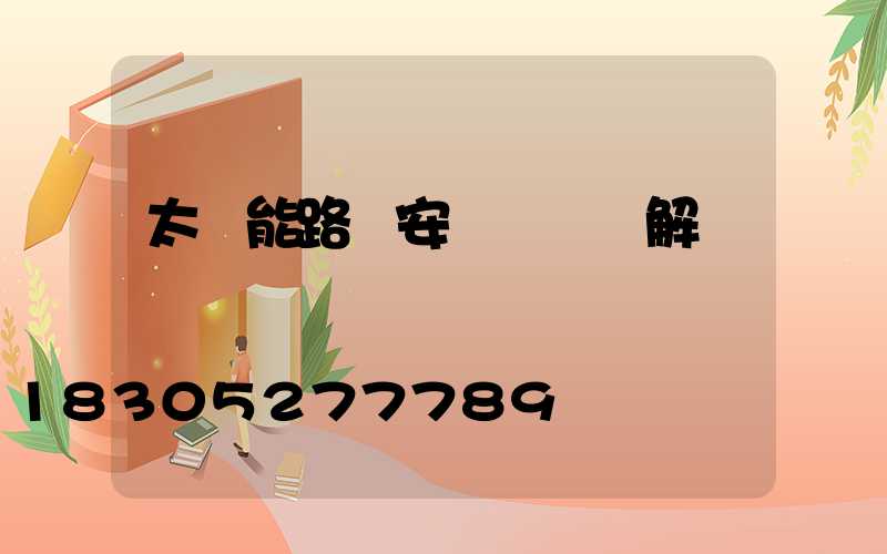 太陽能路燈安裝詳細圖解