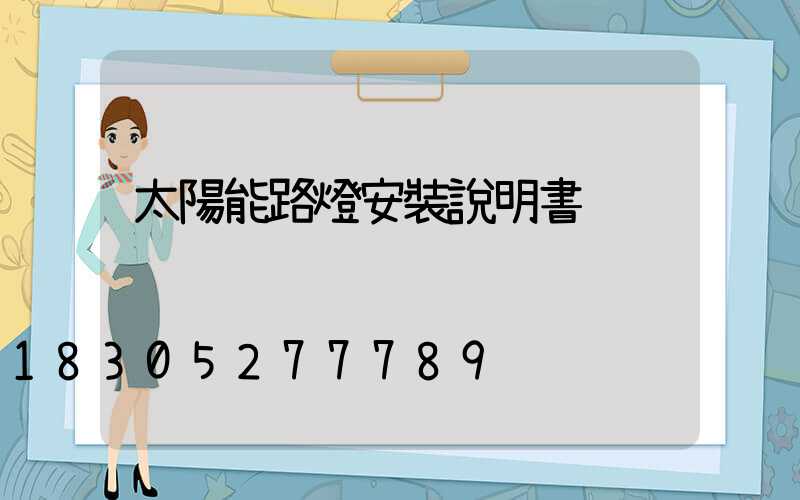 太陽能路燈安裝說明書