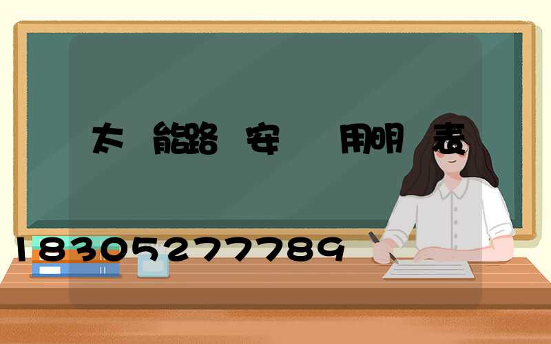 太陽能路燈安裝費用明細表