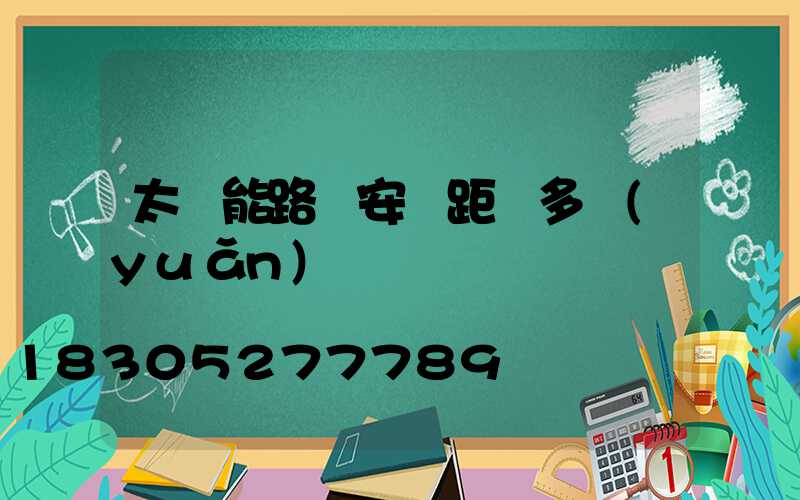 太陽能路燈安裝距離多遠(yuǎn)
