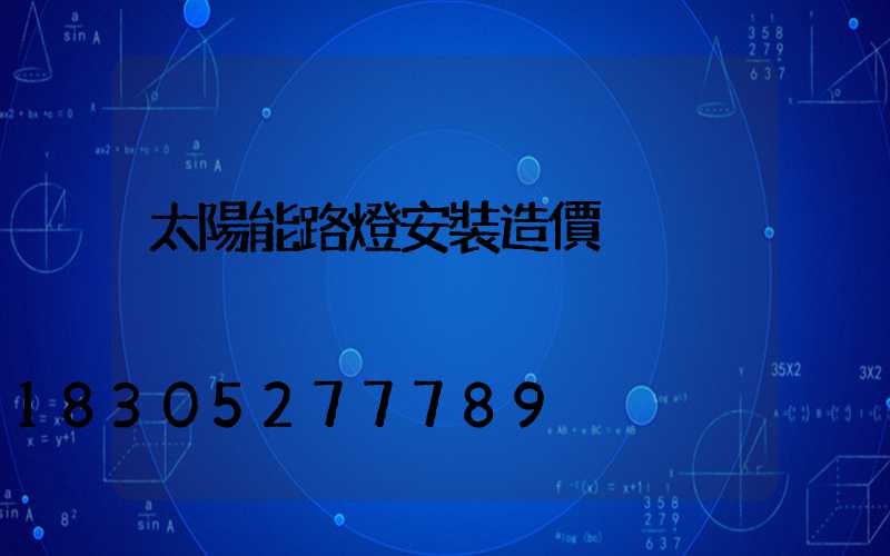 太陽能路燈安裝造價