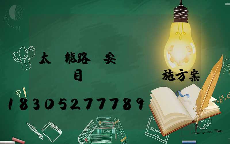 太陽能路燈安裝項(xiàng)目實(shí)施方案