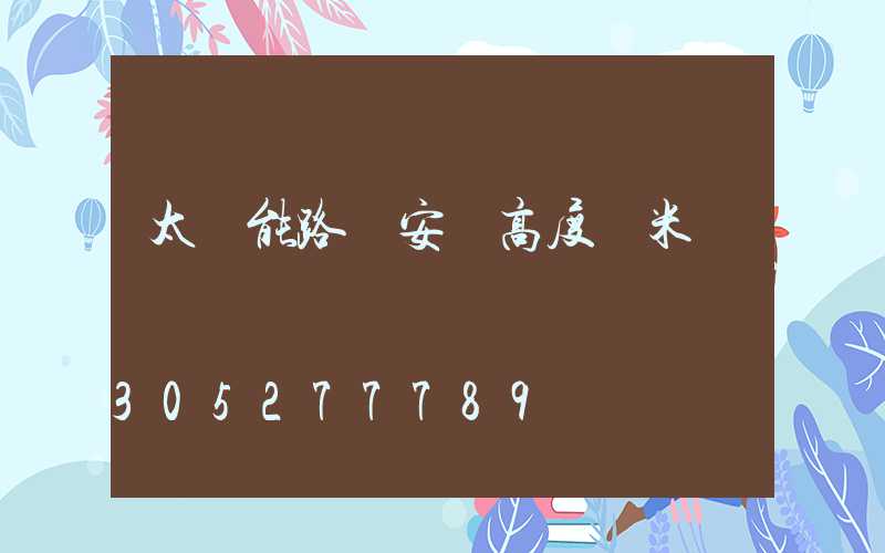 太陽能路燈安裝高度幾米