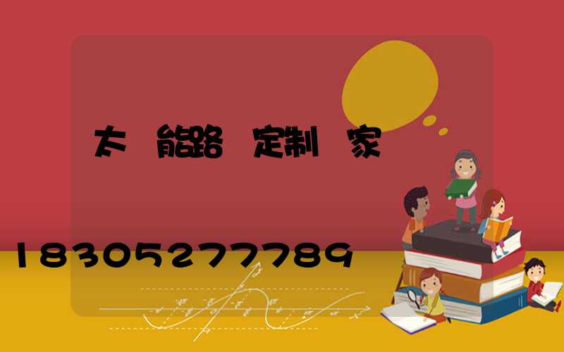 太陽能路燈定制廠家