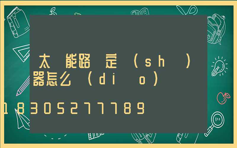 太陽能路燈定時(shí)器怎么調(diào)