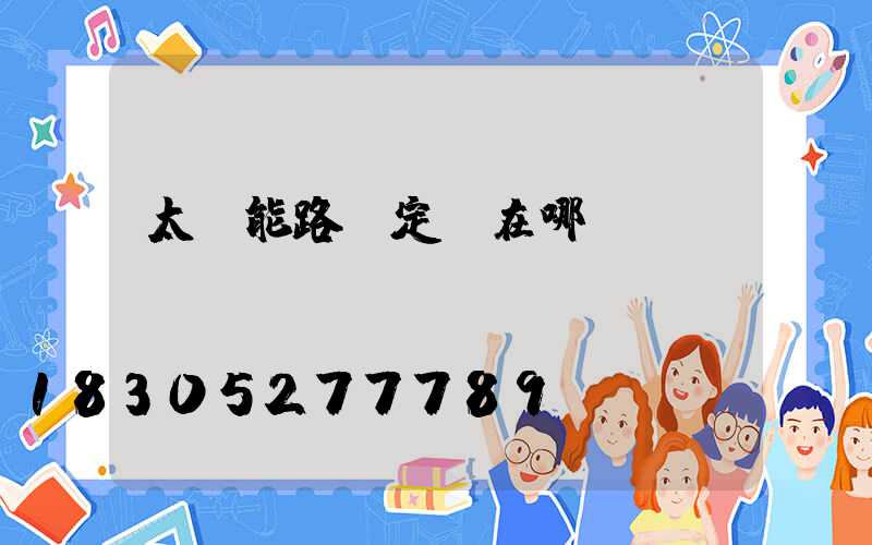 太陽能路燈定時在哪調(diào)