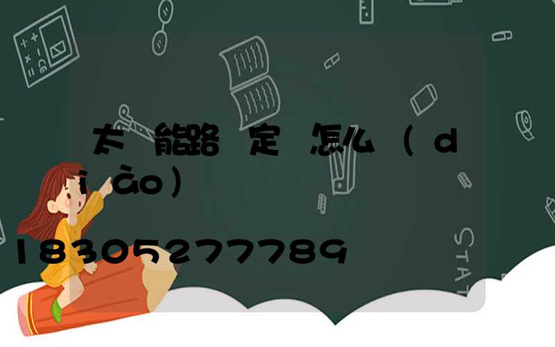 太陽能路燈定時怎么調(diào)