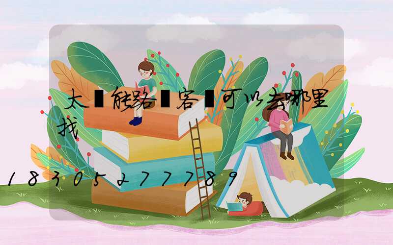太陽能路燈客戶可以去哪里找