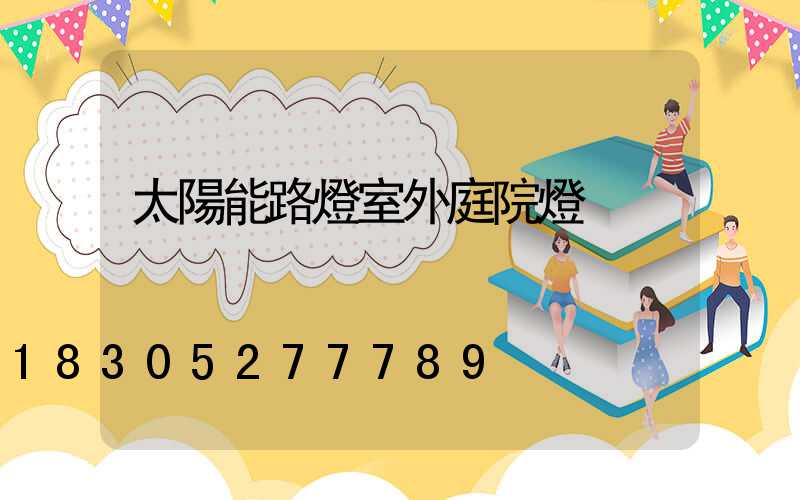 太陽能路燈室外庭院燈