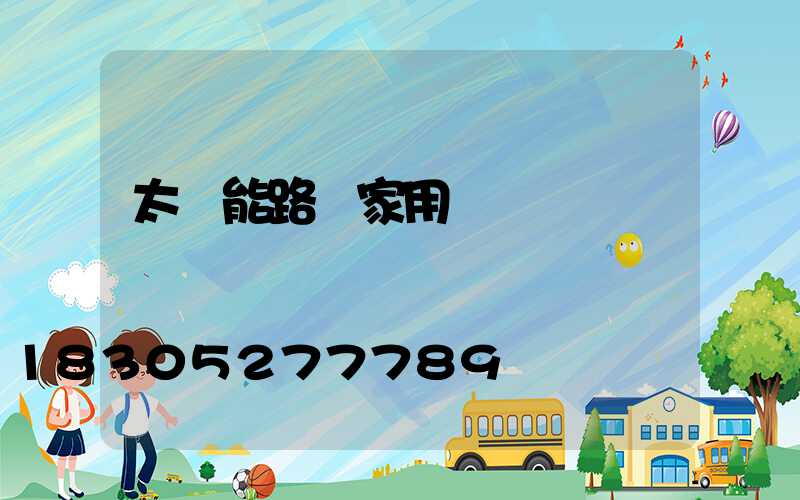 太陽能路燈家用