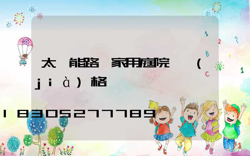 太陽能路燈家用庭院燈價(jià)格