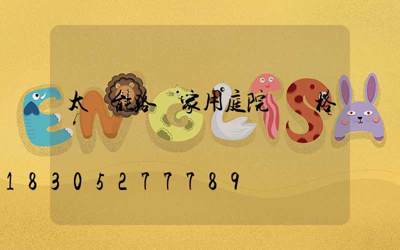 太陽能路燈家用庭院燈價格