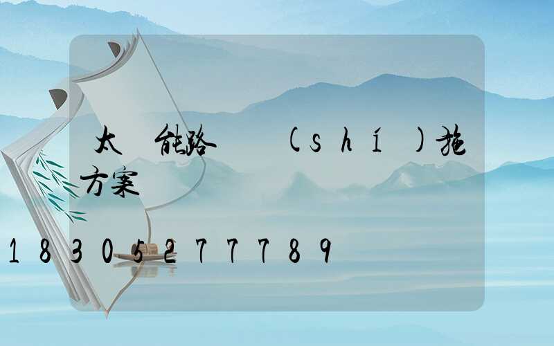 太陽能路燈實(shí)施方案