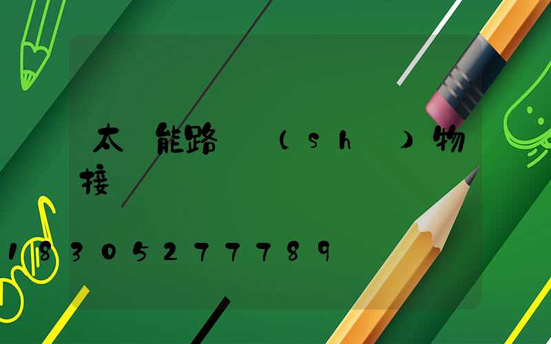 太陽能路燈實(shí)物接線圖