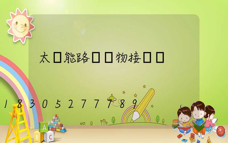 太陽能路燈實物接線圖