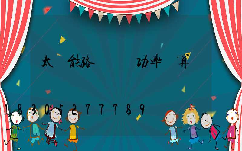 太陽能路燈實際功率計算