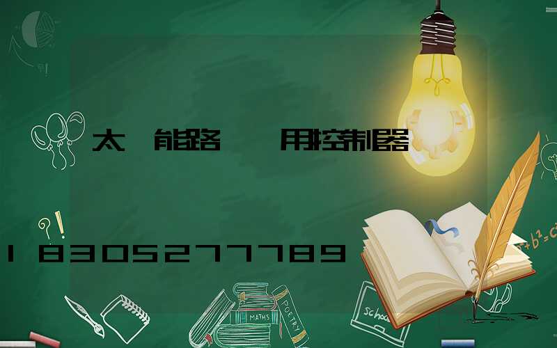 太陽能路燈專用控制器