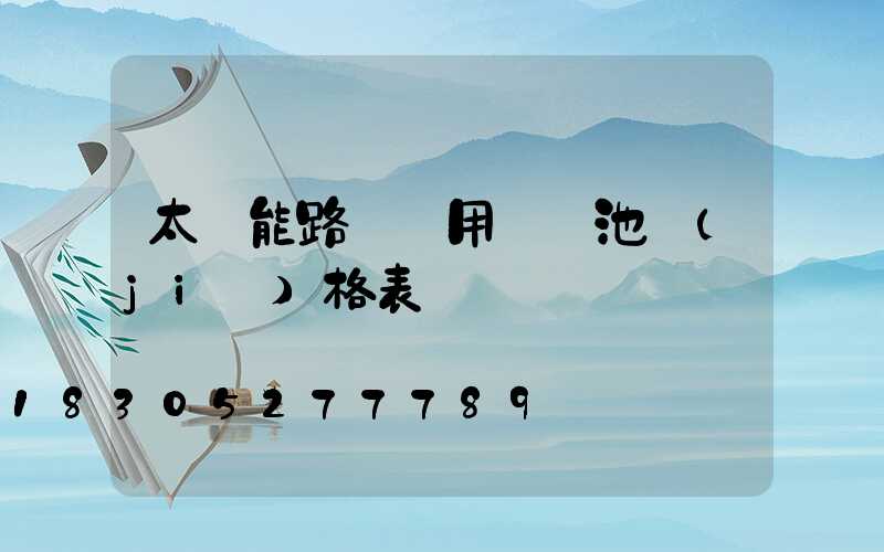 太陽能路燈專用鋰電池價(jià)格表