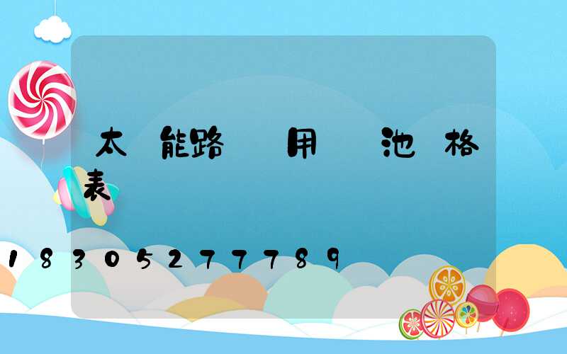 太陽能路燈專用鋰電池價格表