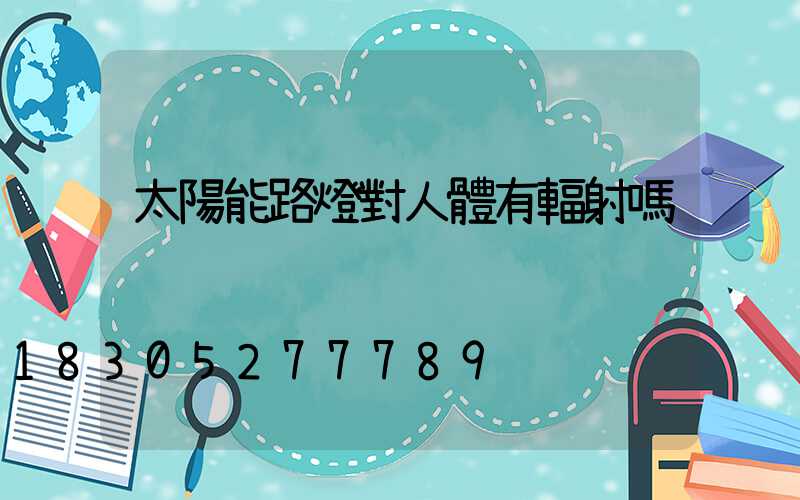 太陽能路燈對人體有輻射嗎