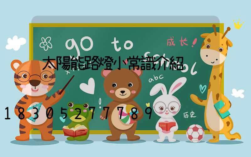 太陽能路燈小常識介紹
