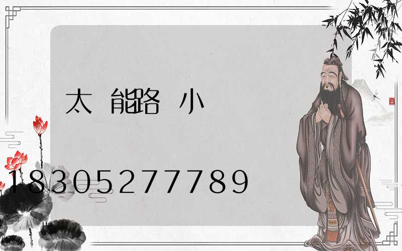太陽能路燈小紅燈閃爍