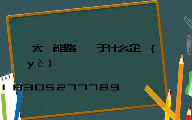 太陽能路燈屬于什么企業(yè)