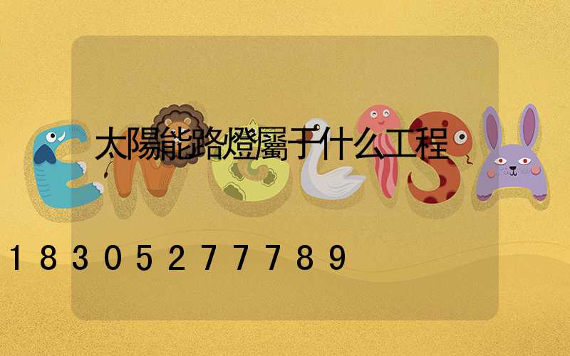 太陽能路燈屬于什么工程