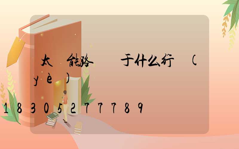 太陽能路燈屬于什么行業(yè)