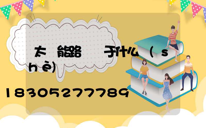 太陽能路燈屬于什么設(shè)備