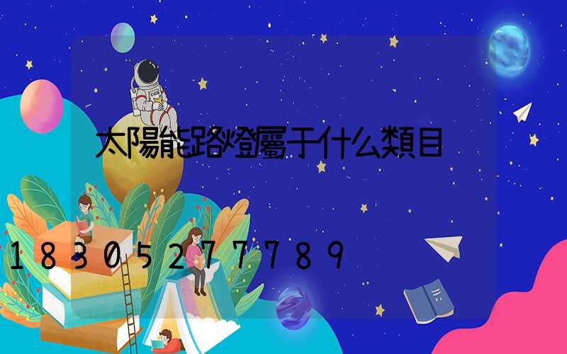 太陽能路燈屬于什么類目