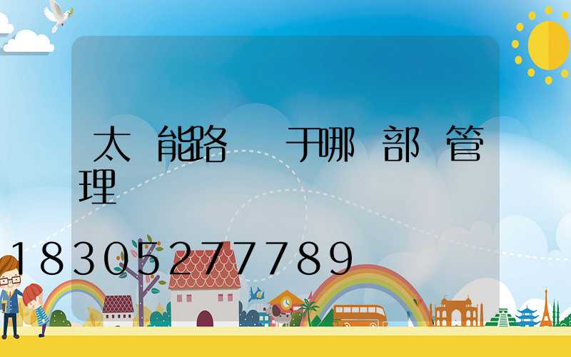 太陽能路燈屬于哪個部門管理