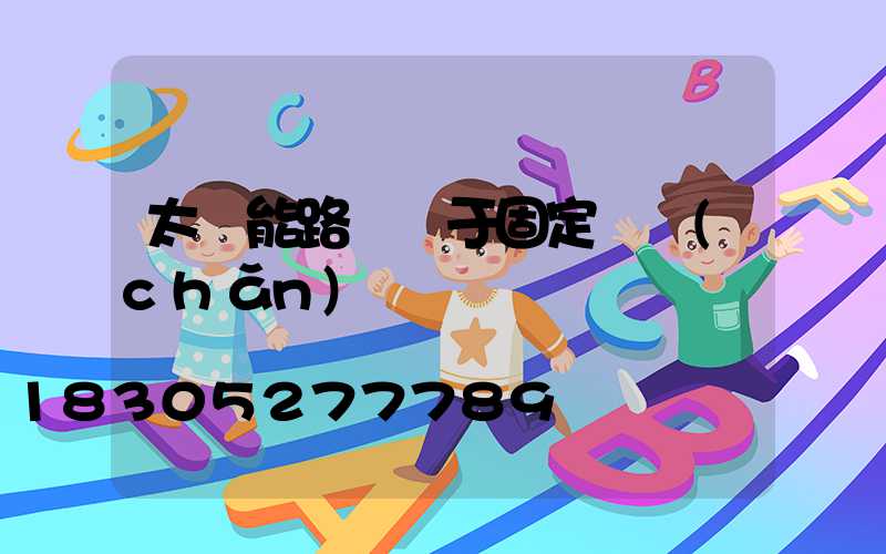 太陽能路燈屬于固定資產(chǎn)嗎