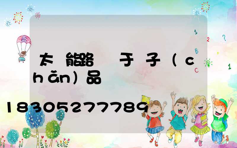太陽能路燈屬于電子產(chǎn)品嗎